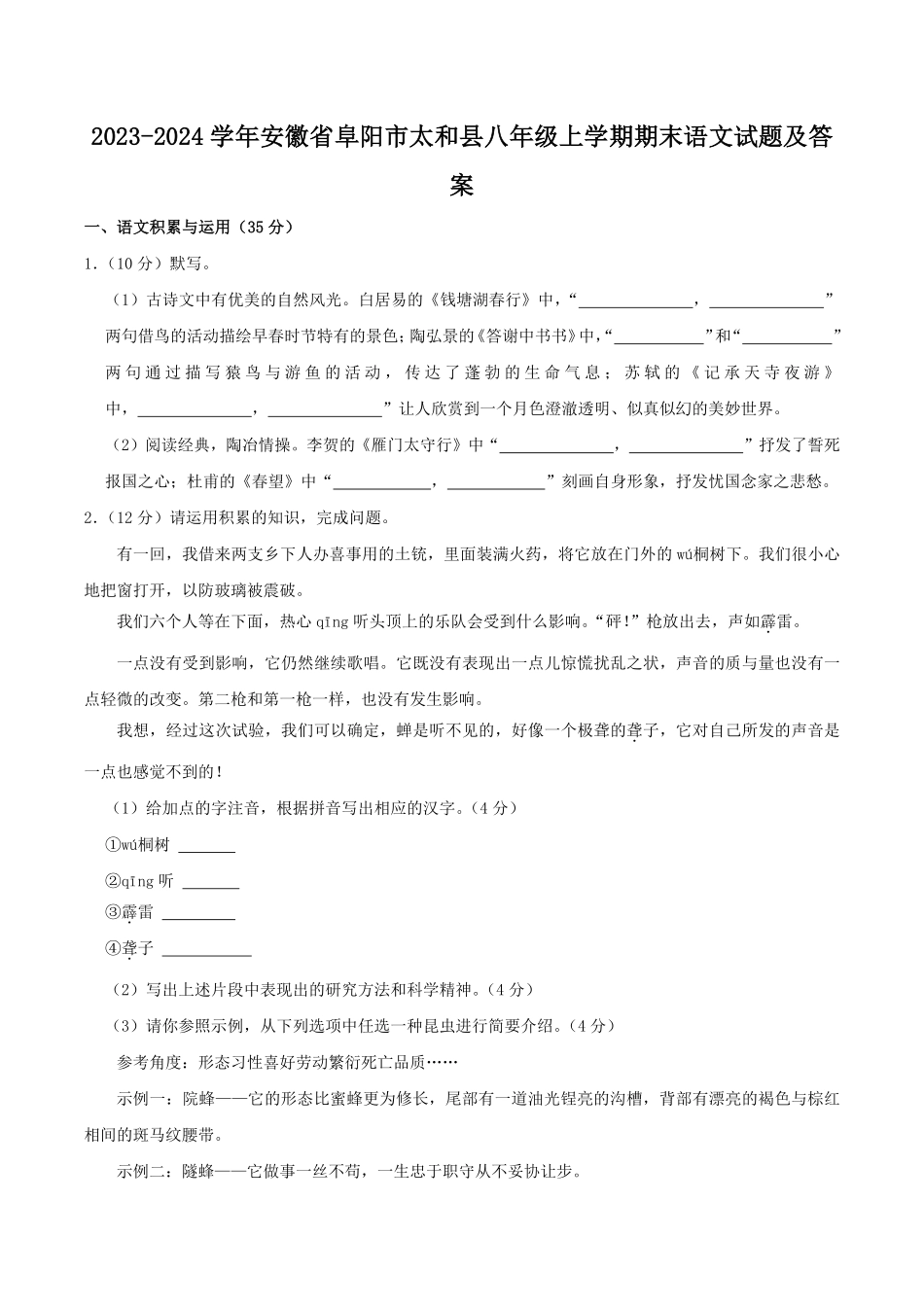 2023-2024学年安徽省阜阳市太和县八年级上学期期末语文试题及答案.pdf_第1页