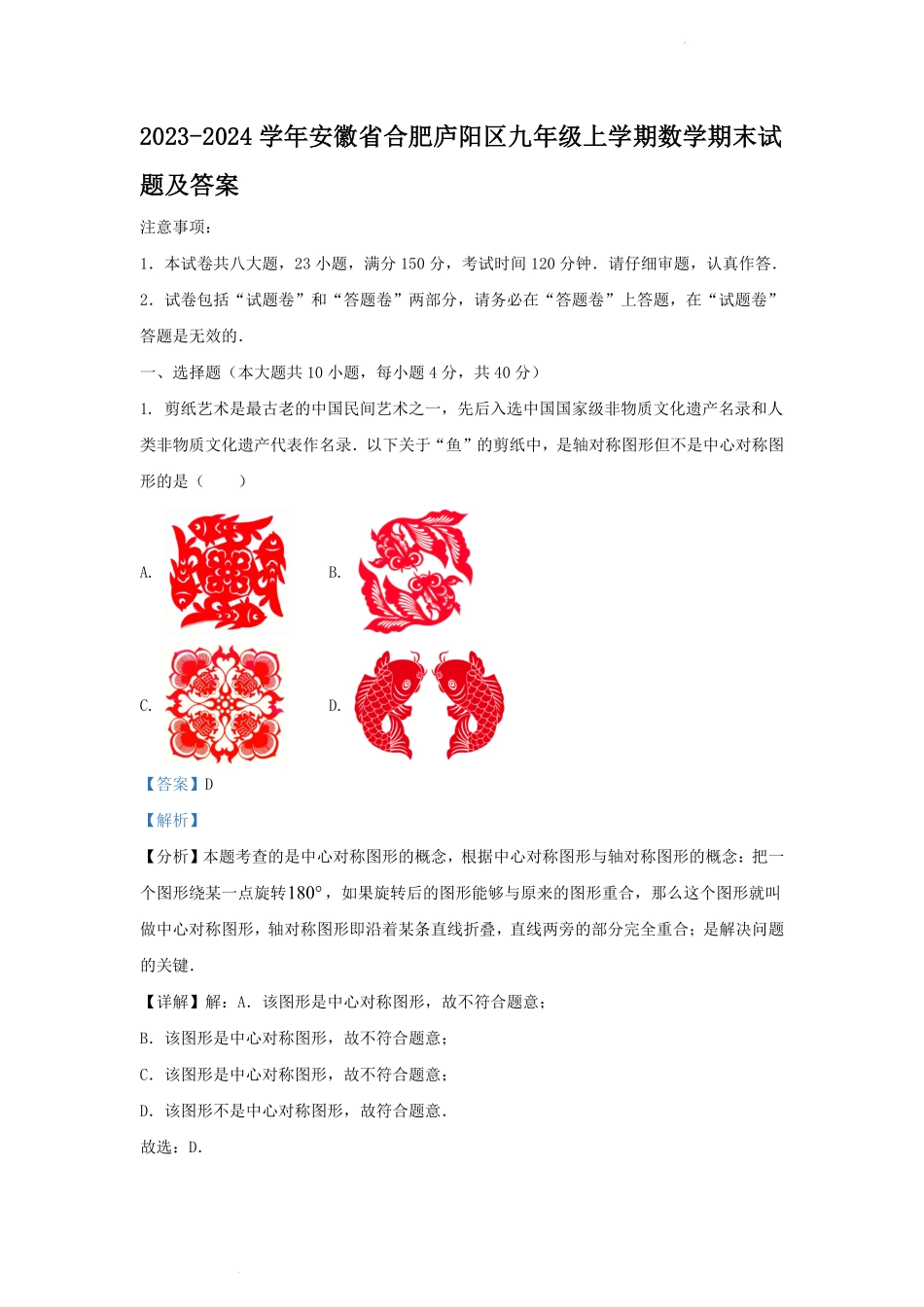 2023-2024学年安徽省合肥庐阳区九年级上学期数学期末试题及答案.pdf_第1页