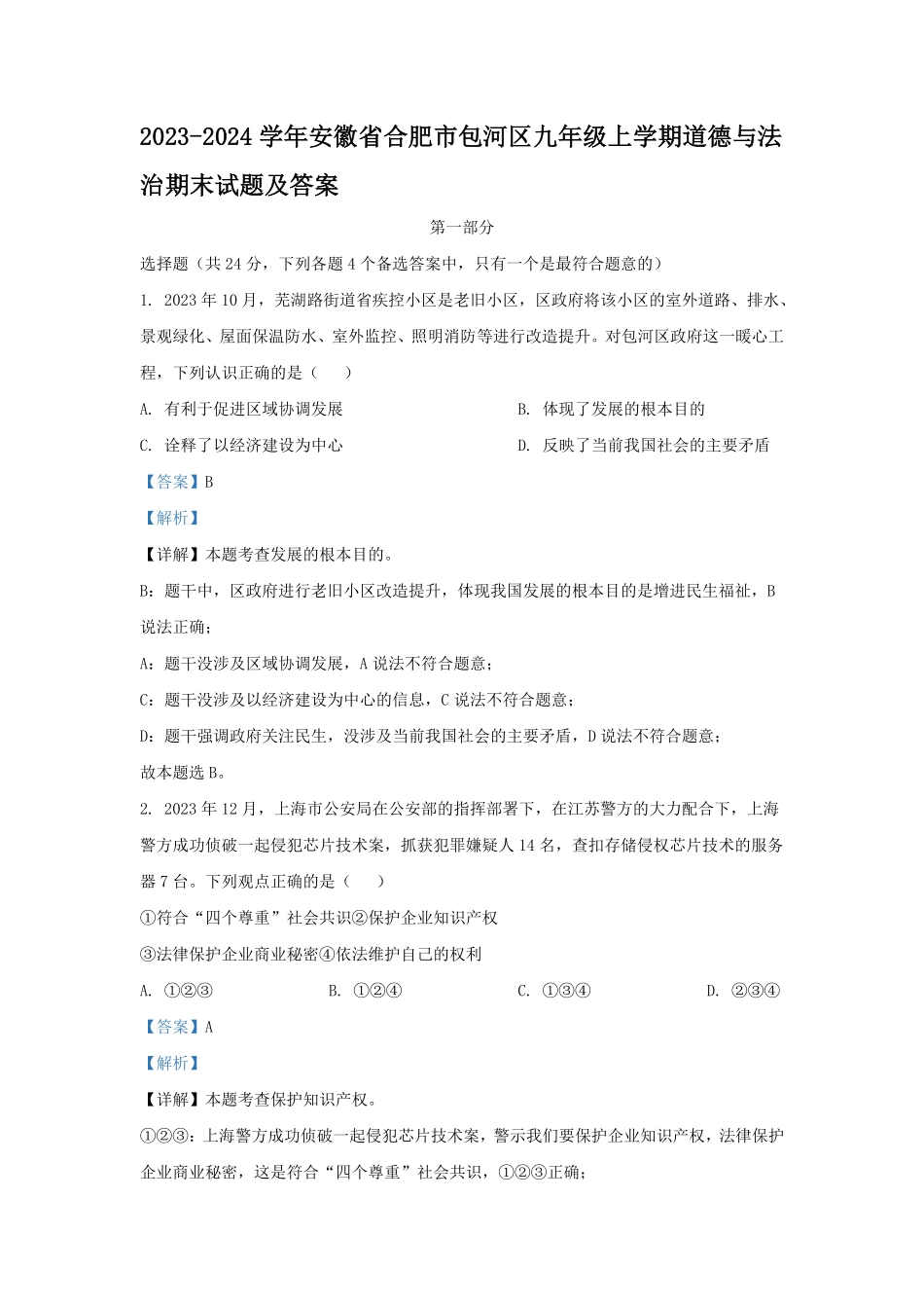 2023-2024学年安徽省合肥市包河区九年级上学期道德与法治期末试题及答案.pdf_第1页