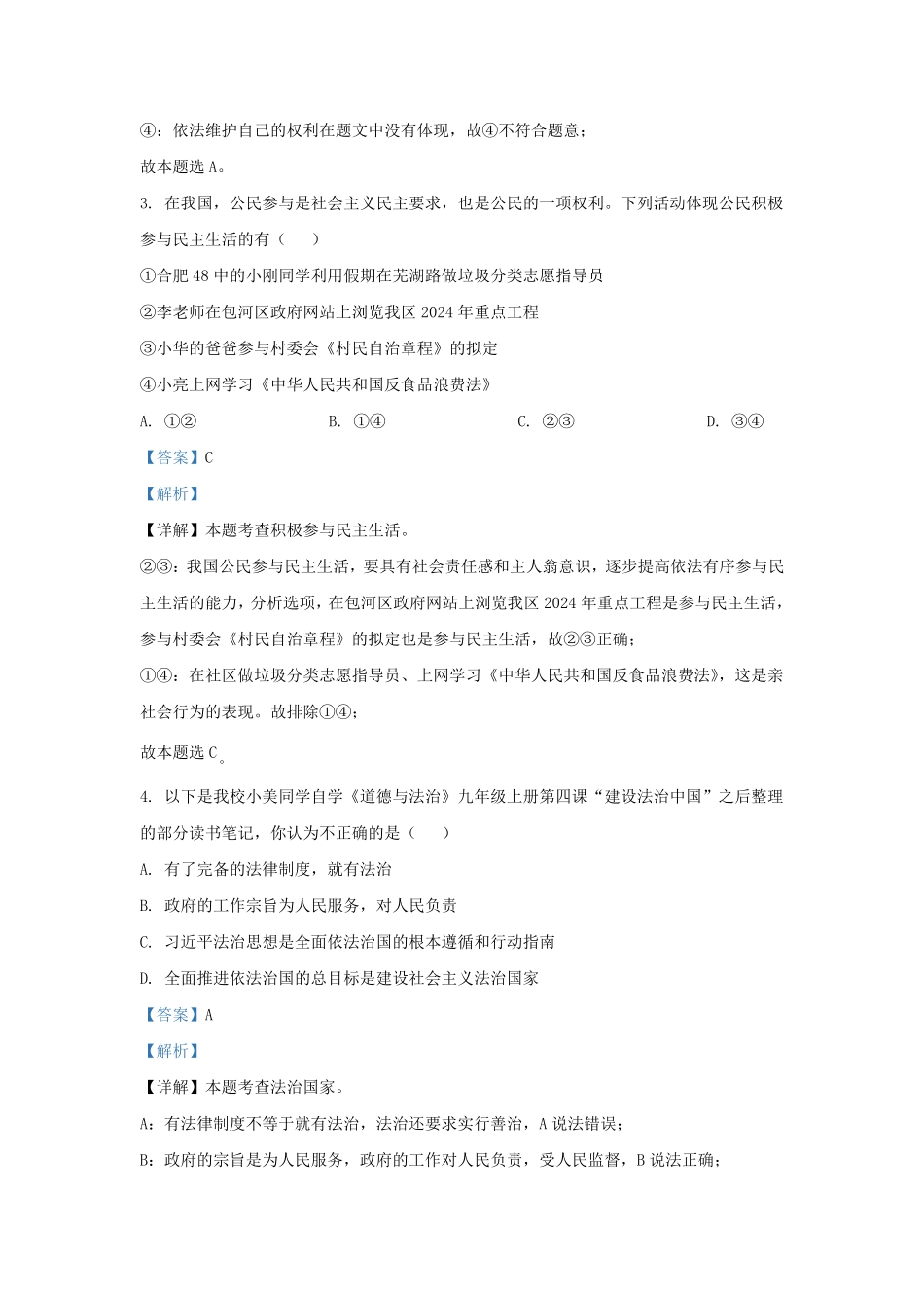2023-2024学年安徽省合肥市包河区九年级上学期道德与法治期末试题及答案.pdf_第2页