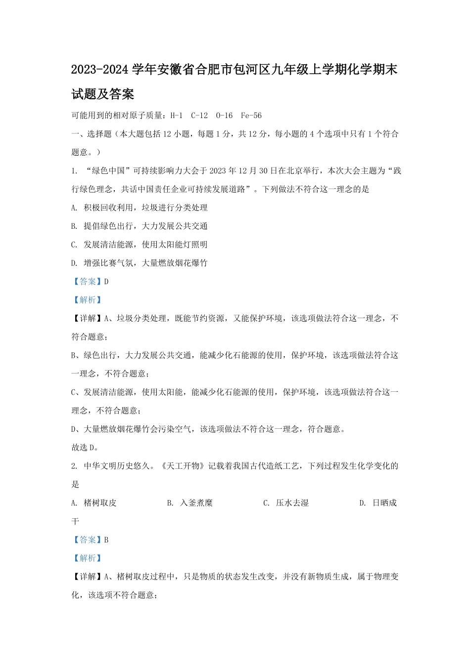2023-2024学年安徽省合肥市包河区九年级上学期化学期末试题及答案.pdf_第1页