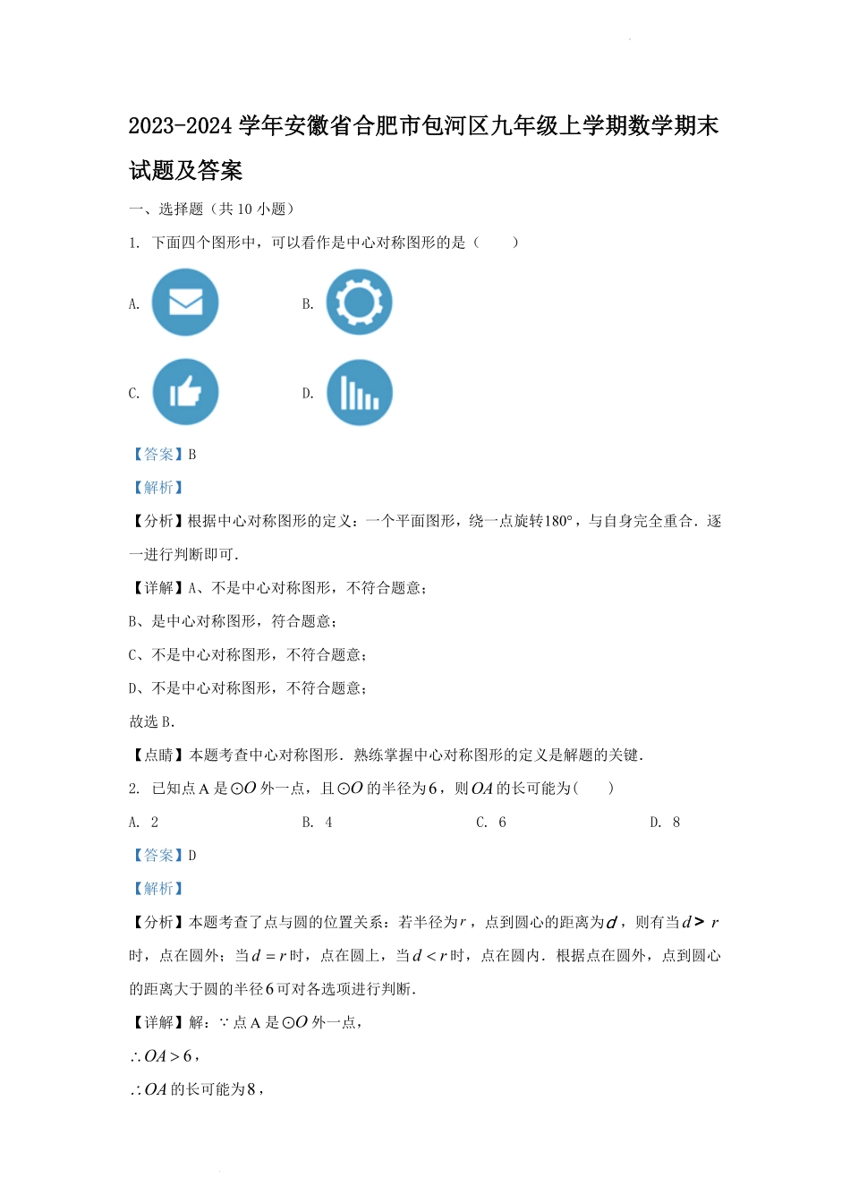 2023-2024学年安徽省合肥市包河区九年级上学期数学期末试题及答案.pdf_第1页