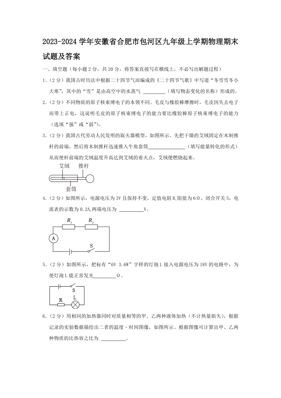 2023-2024学年安徽省合肥市包河区九年级上学期物理期末试题及答案.pdf_第1页