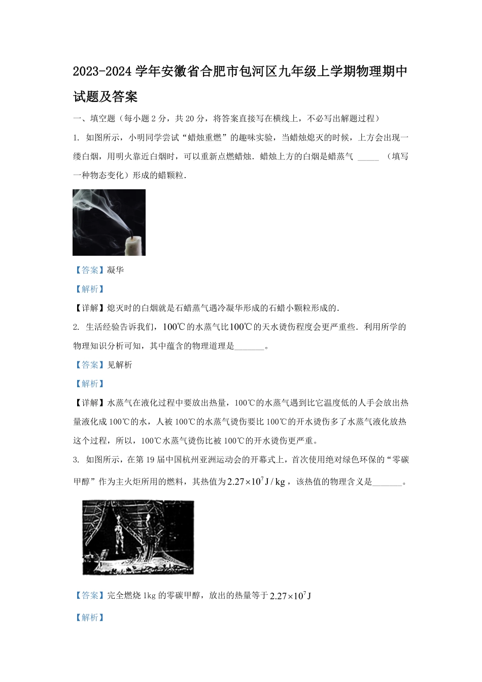 2023-2024学年安徽省合肥市包河区九年级上学期物理期中试题及答案.pdf_第1页