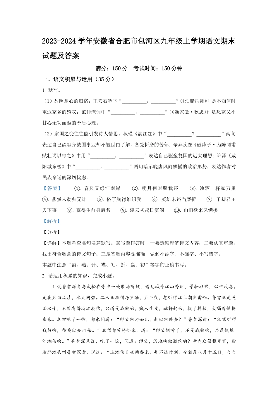 2023-2024学年安徽省合肥市包河区九年级上学期语文期末试题及答案.pdf_第1页