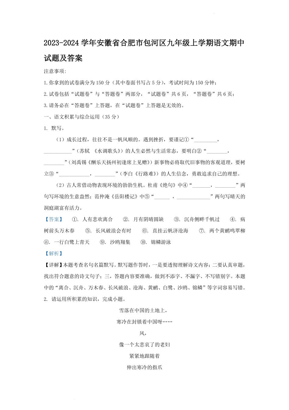 2023-2024学年安徽省合肥市包河区九年级上学期语文期中试题及答案.pdf_第1页