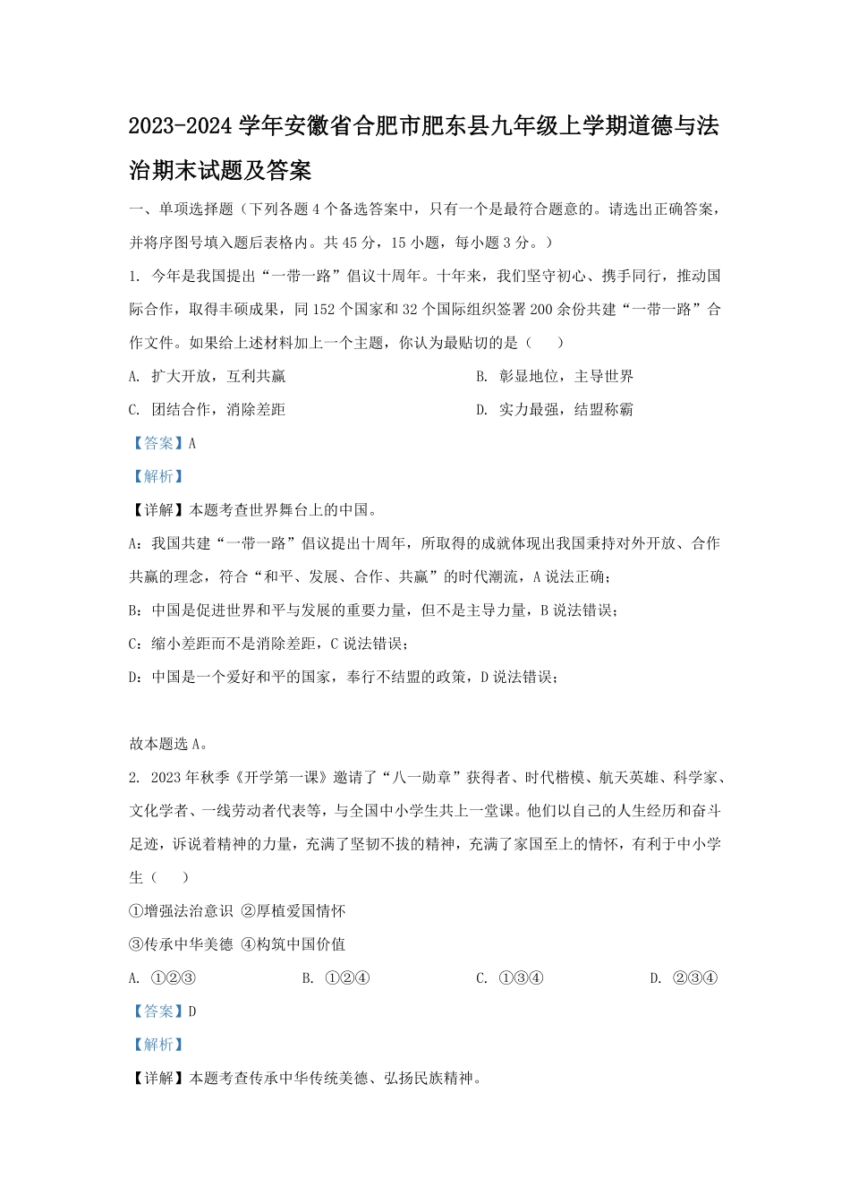 2023-2024学年安徽省合肥市肥东县九年级上学期道德与法治期末试题及答案.pdf_第1页