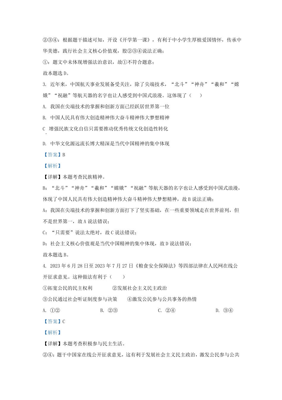 2023-2024学年安徽省合肥市肥东县九年级上学期道德与法治期末试题及答案.pdf_第2页
