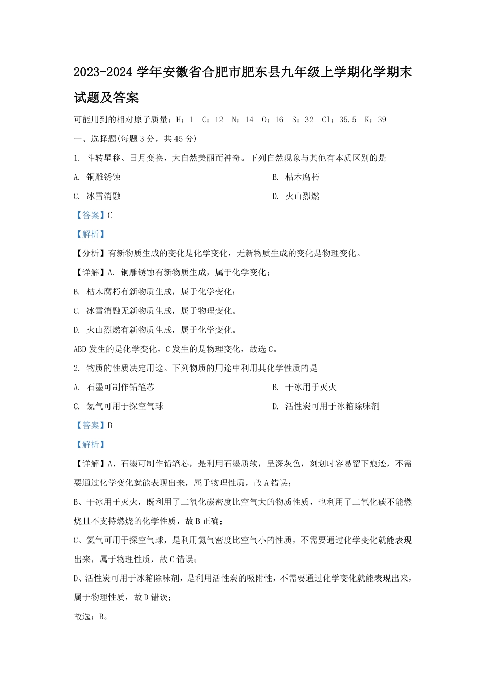2023-2024学年安徽省合肥市肥东县九年级上学期化学期末试题及答案.pdf_第1页
