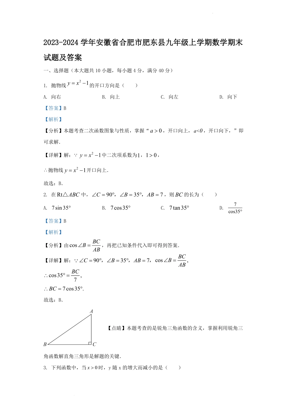 2023-2024学年安徽省合肥市肥东县九年级上学期数学期末试题及答案.pdf_第1页