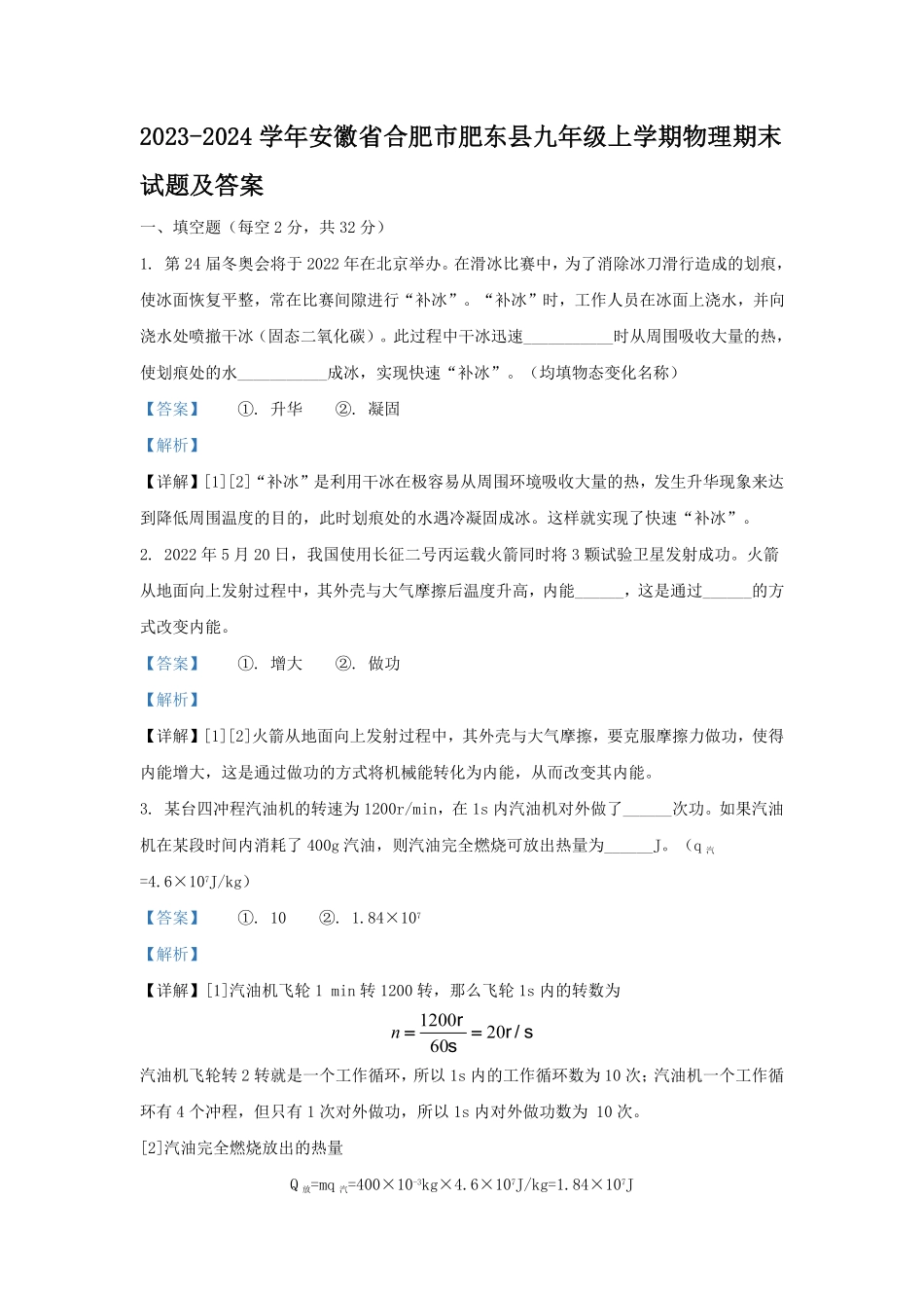 2023-2024学年安徽省合肥市肥东县九年级上学期物理期末试题及答案.pdf_第1页