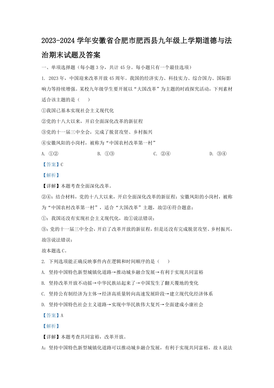 2023-2024学年安徽省合肥市肥西县九年级上学期道德与法治期末试题及答案.pdf_第1页