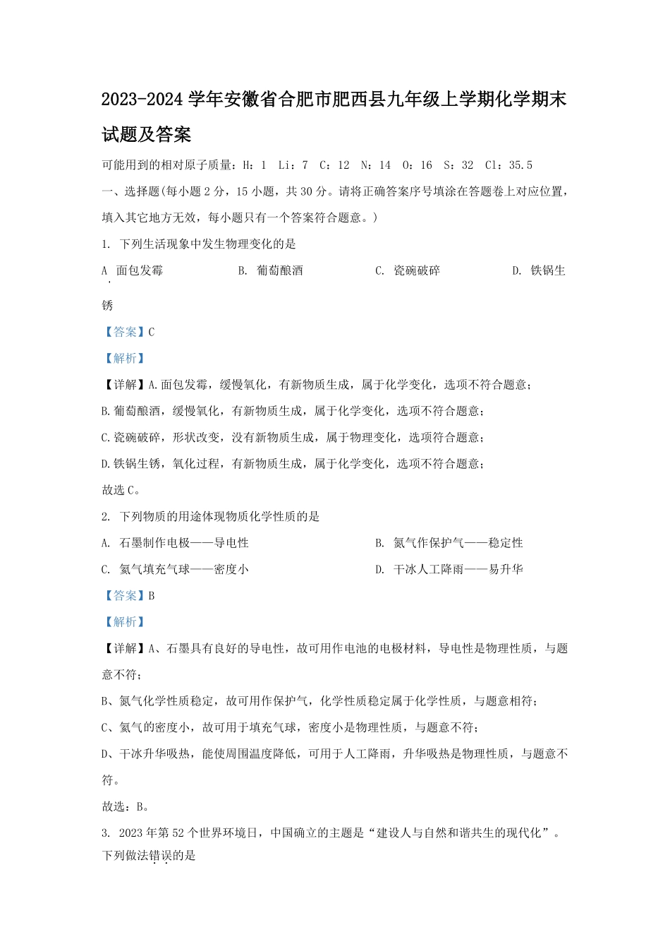 2023-2024学年安徽省合肥市肥西县九年级上学期化学期末试题及答案.pdf_第1页