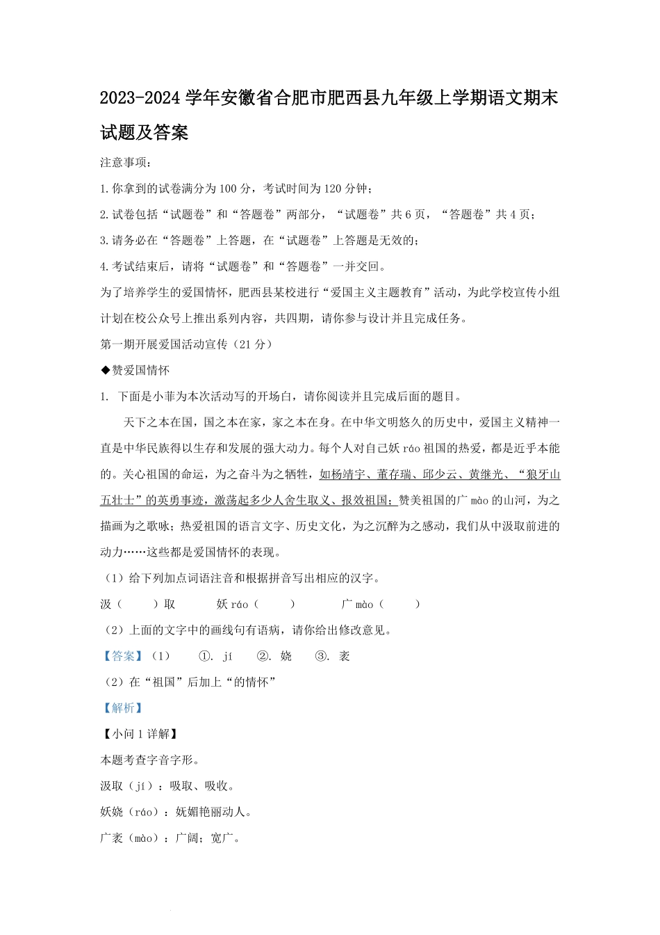 2023-2024学年安徽省合肥市肥西县九年级上学期语文期末试题及答案.pdf_第1页