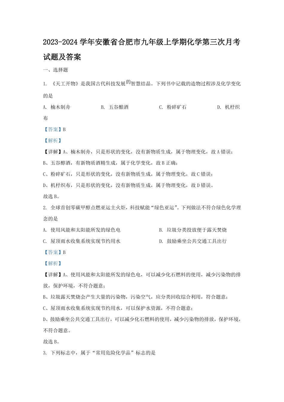 2023-2024学年安徽省合肥市九年级上学期化学第三次月考试题及答案.pdf_第1页