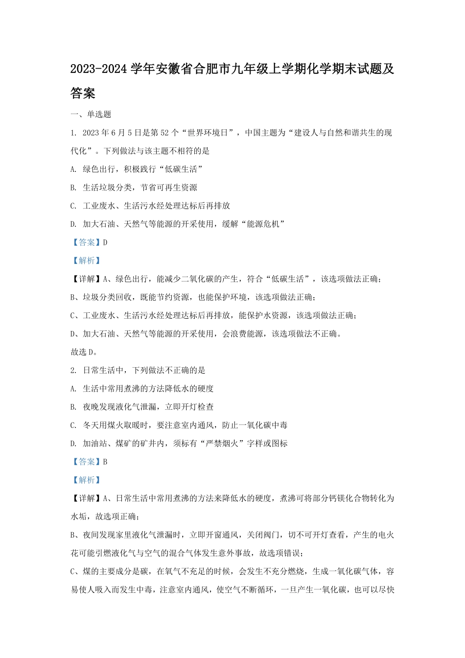2023-2024学年安徽省合肥市九年级上学期化学期末试题及答案.pdf_第1页