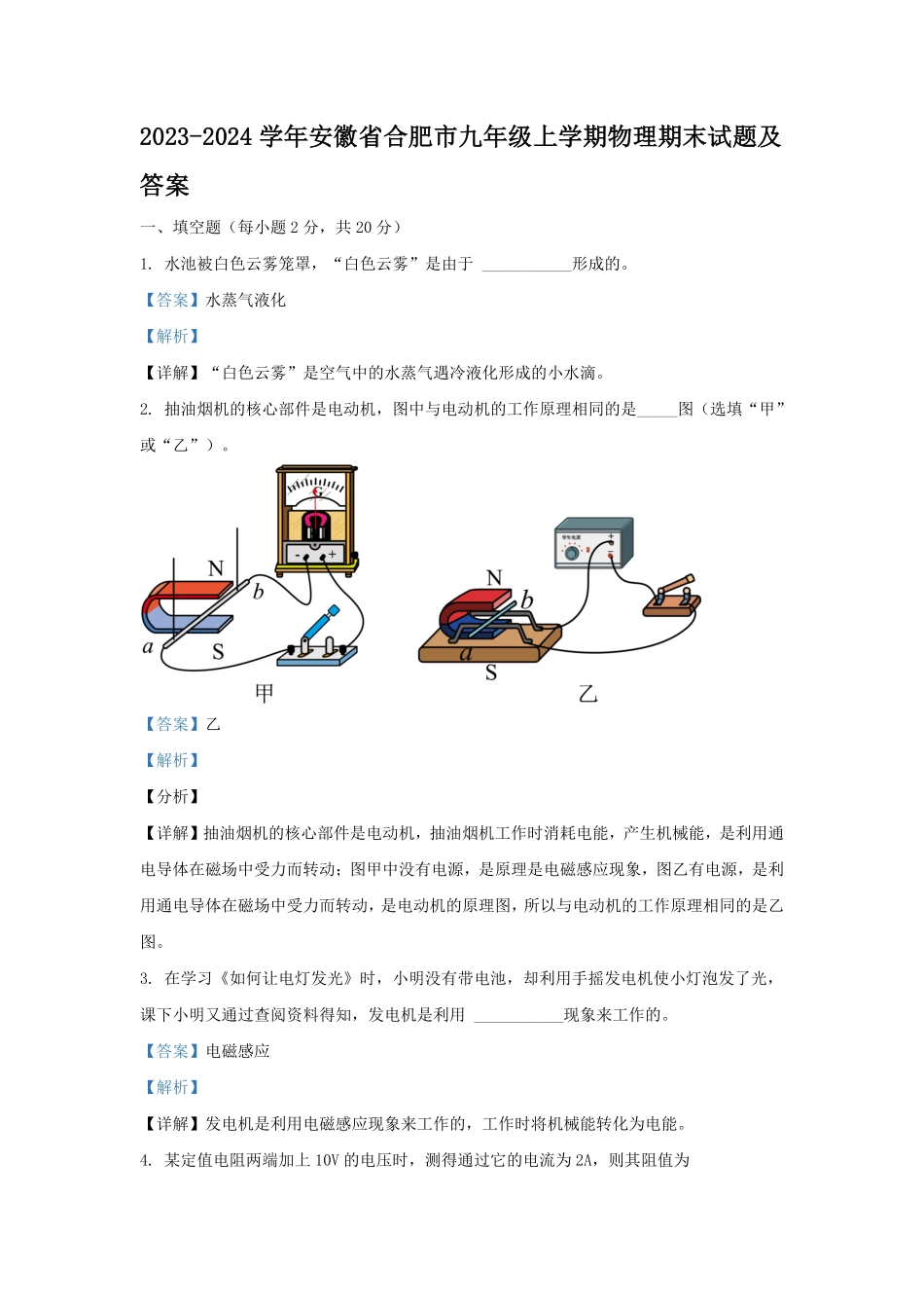 2023-2024学年安徽省合肥市九年级上学期物理期末试题及答案.pdf_第1页