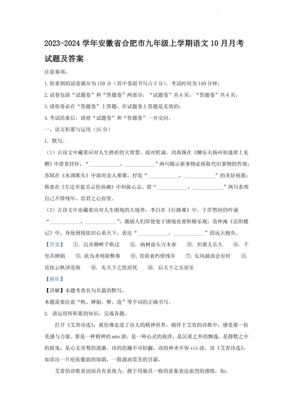 2023-2024学年安徽省合肥市九年级上学期语文10月月考试题及答案.pdf_第1页