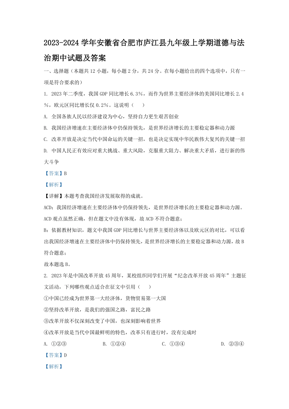 2023-2024学年安徽省合肥市庐江县九年级上学期道德与法治期中试题及答案.pdf_第1页