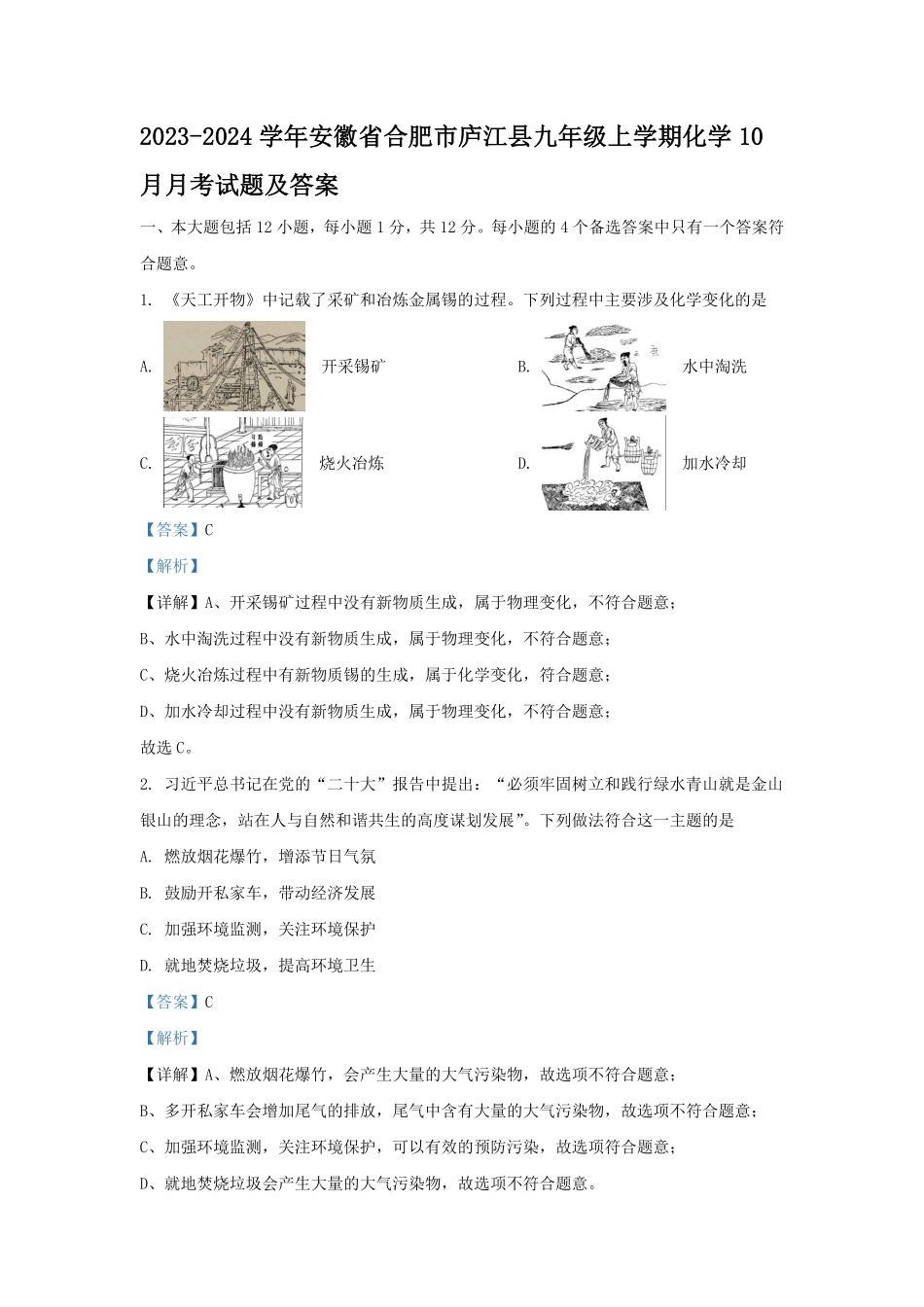 2023-2024学年安徽省合肥市庐江县九年级上学期化学10月月考试题及答案.pdf_第1页