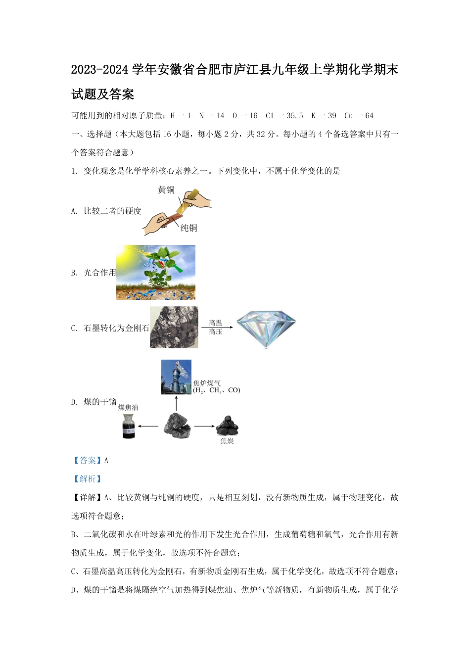 2023-2024学年安徽省合肥市庐江县九年级上学期化学期末试题及答案.pdf_第1页