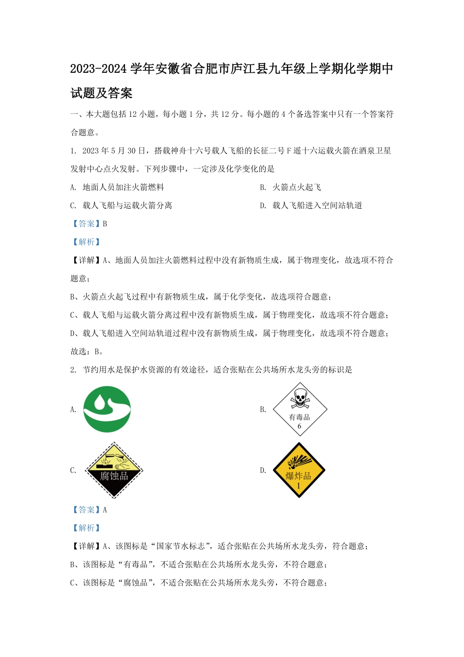 2023-2024学年安徽省合肥市庐江县九年级上学期化学期中试题及答案.pdf_第1页