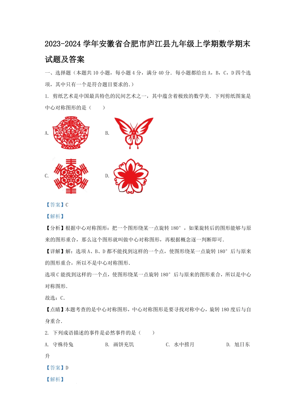 2023-2024学年安徽省合肥市庐江县九年级上学期数学期末试题及答案.pdf_第1页
