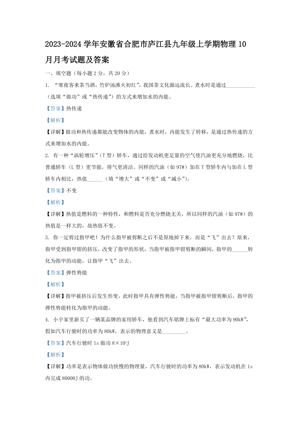 2023-2024学年安徽省合肥市庐江县九年级上学期物理10月月考试题及答案.pdf_第1页