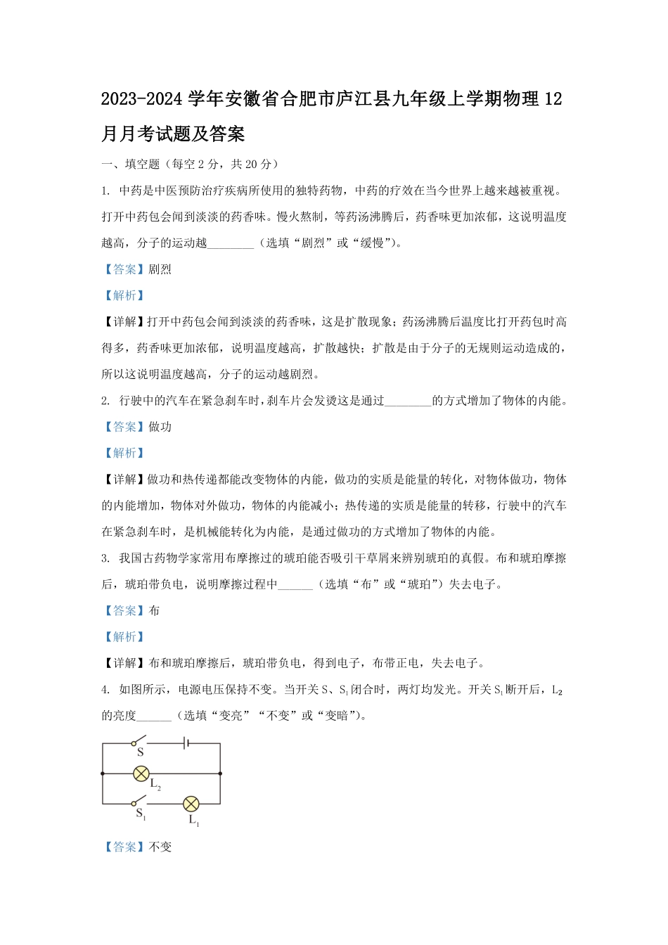 2023-2024学年安徽省合肥市庐江县九年级上学期物理12月月考试题及答案.pdf_第1页