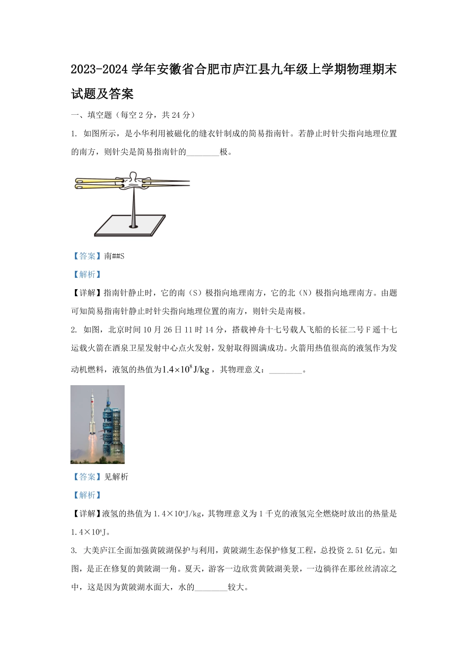 2023-2024学年安徽省合肥市庐江县九年级上学期物理期末试题及答案.pdf_第1页