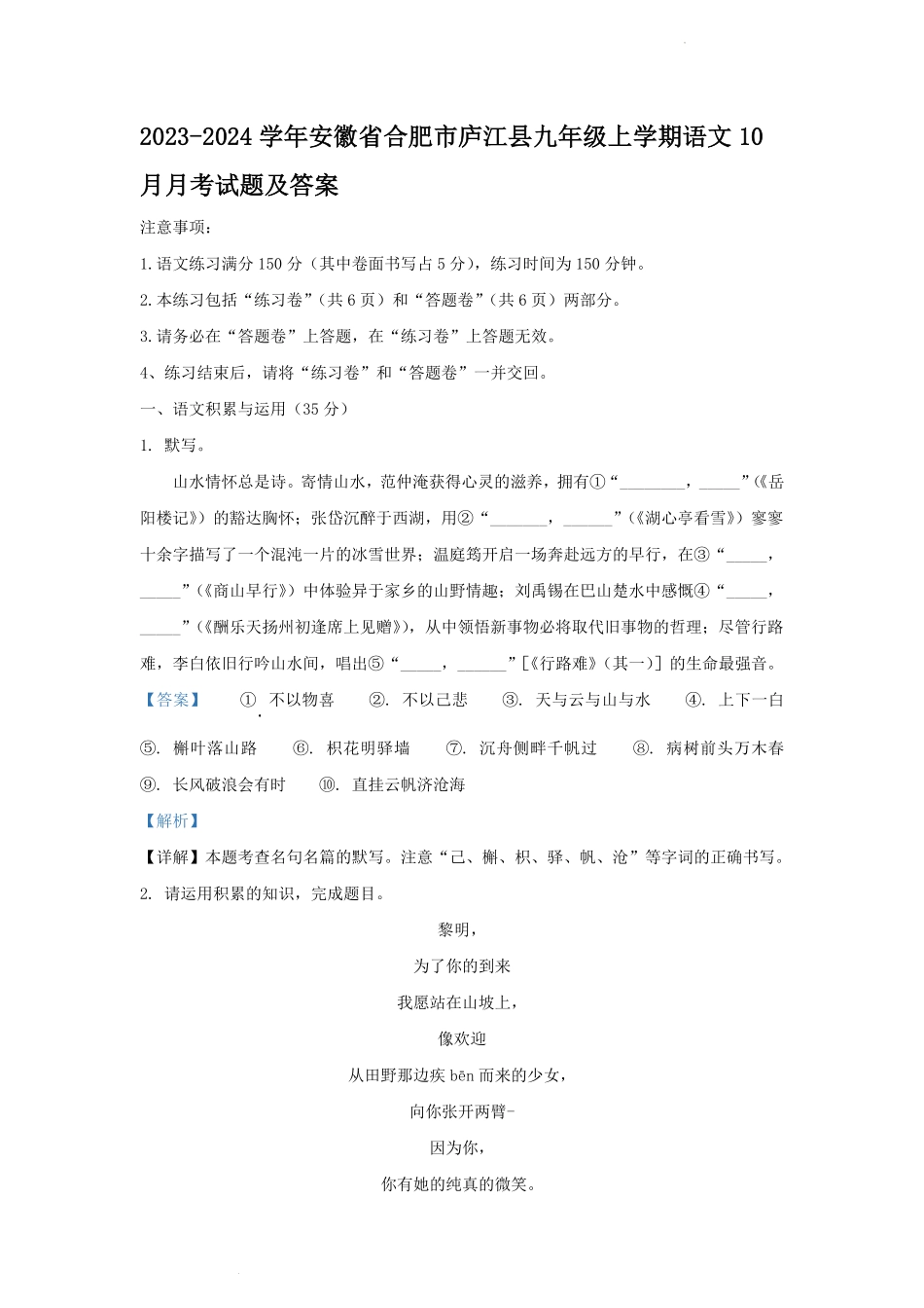2023-2024学年安徽省合肥市庐江县九年级上学期语文10月月考试题及答案.pdf_第1页