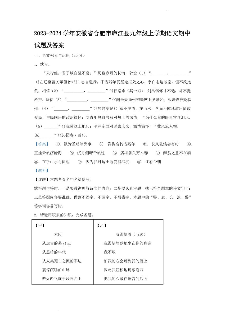 2023-2024学年安徽省合肥市庐江县九年级上学期语文期中试题及答案.pdf_第1页