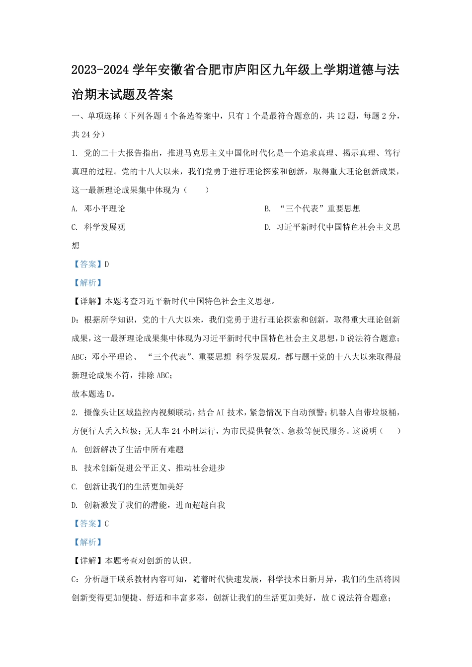 2023-2024学年安徽省合肥市庐阳区九年级上学期道德与法治期末试题及答案.pdf_第1页