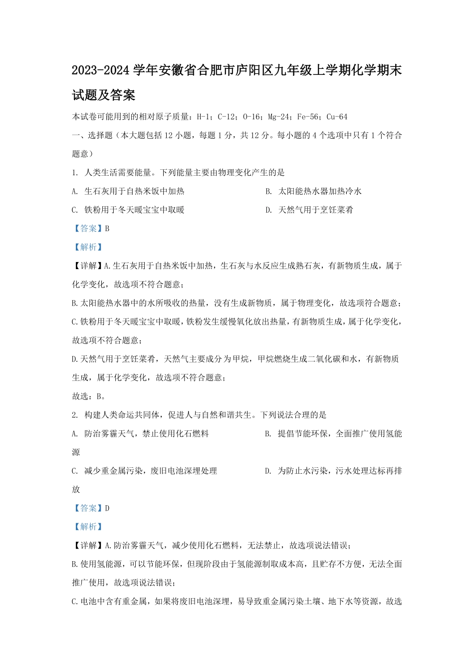 2023-2024学年安徽省合肥市庐阳区九年级上学期化学期末试题及答案.pdf_第1页