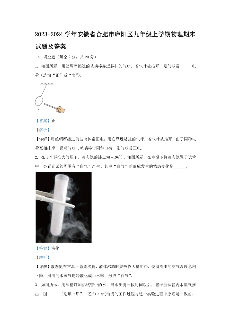 2023-2024学年安徽省合肥市庐阳区九年级上学期物理期末试题及答案.pdf_第1页