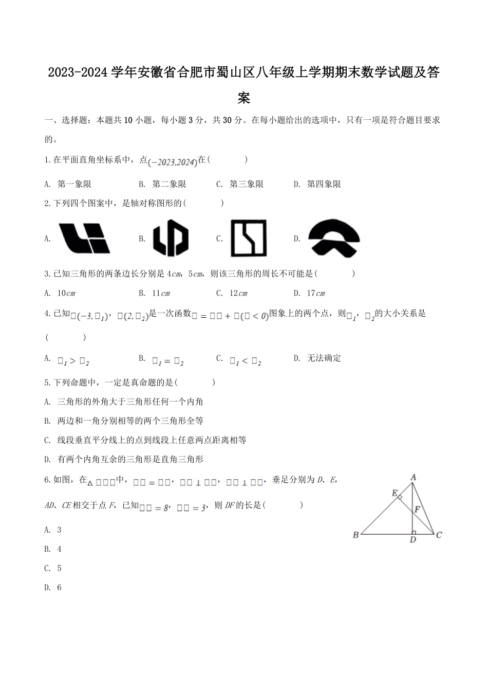 2023-2024学年安徽省合肥市蜀山区八年级上学期期末数学试题及答案.pdf_第1页