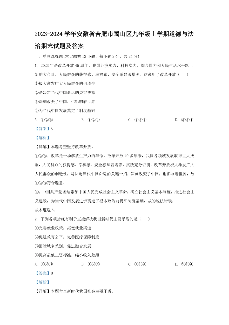2023-2024学年安徽省合肥市蜀山区九年级上学期道德与法治期末试题及答案.pdf_第1页