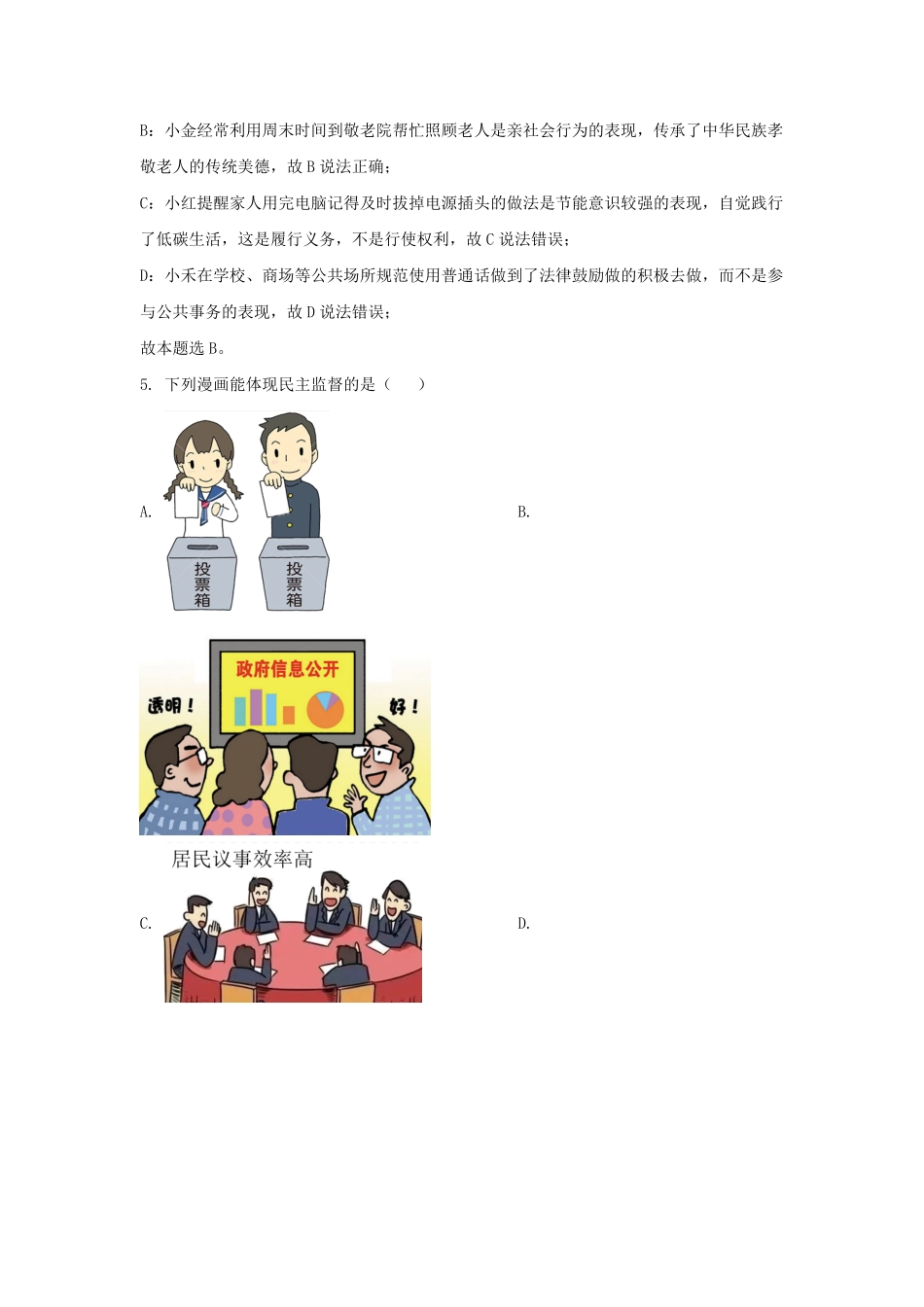 2023-2024学年安徽省合肥市蜀山区九年级上学期道德与法治期末试题及答案.pdf_第3页