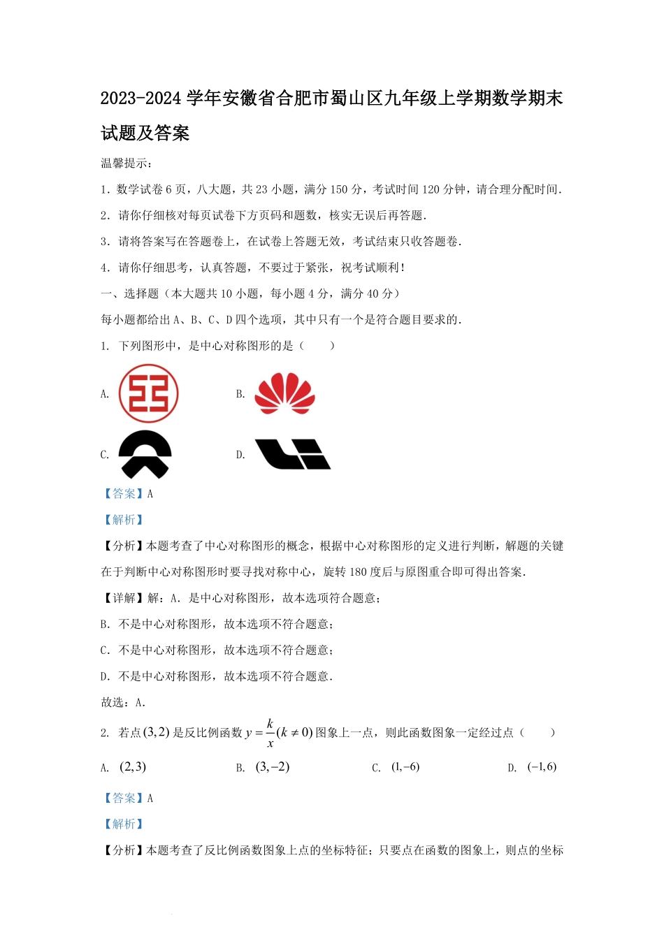 2023-2024学年安徽省合肥市蜀山区九年级上学期数学期末试题及答案.pdf_第1页