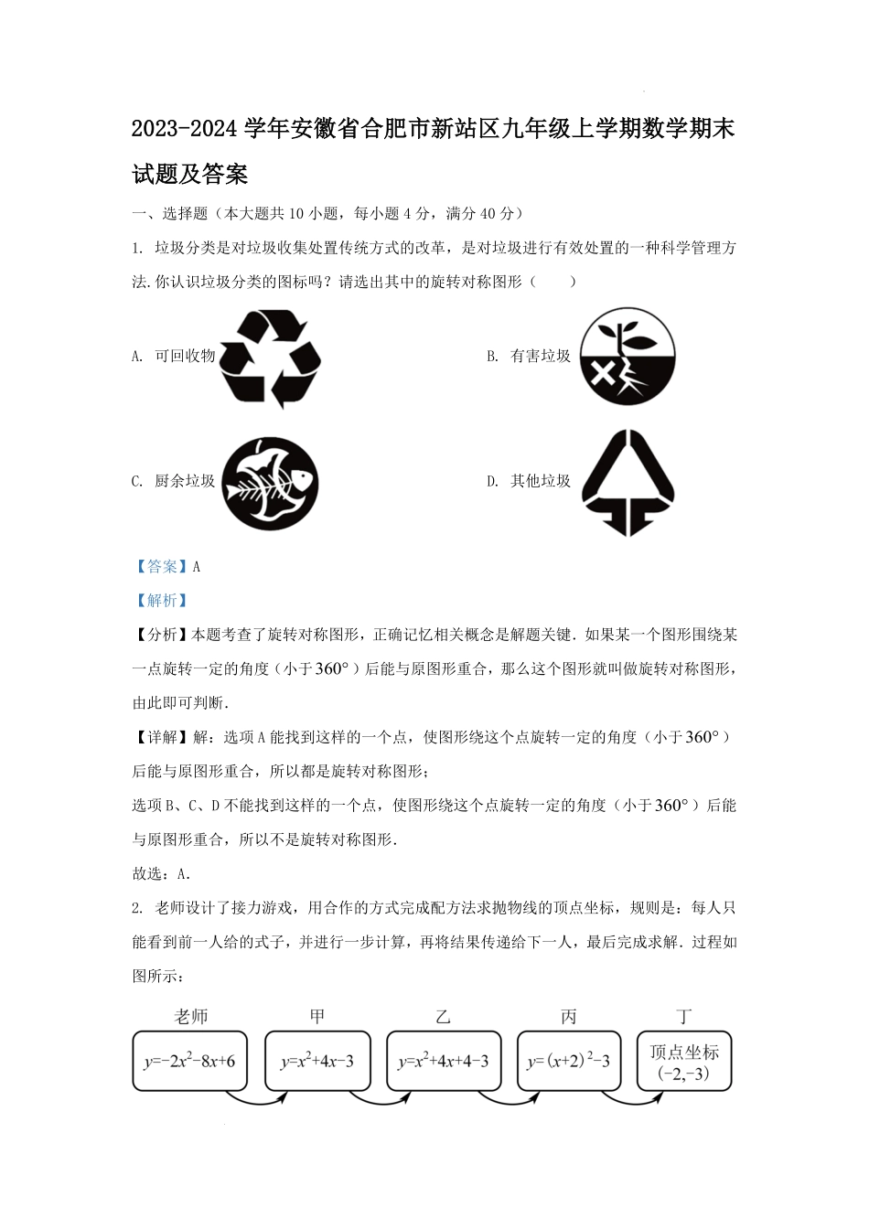 2023-2024学年安徽省合肥市新站区九年级上学期数学期末试题及答案.pdf_第1页