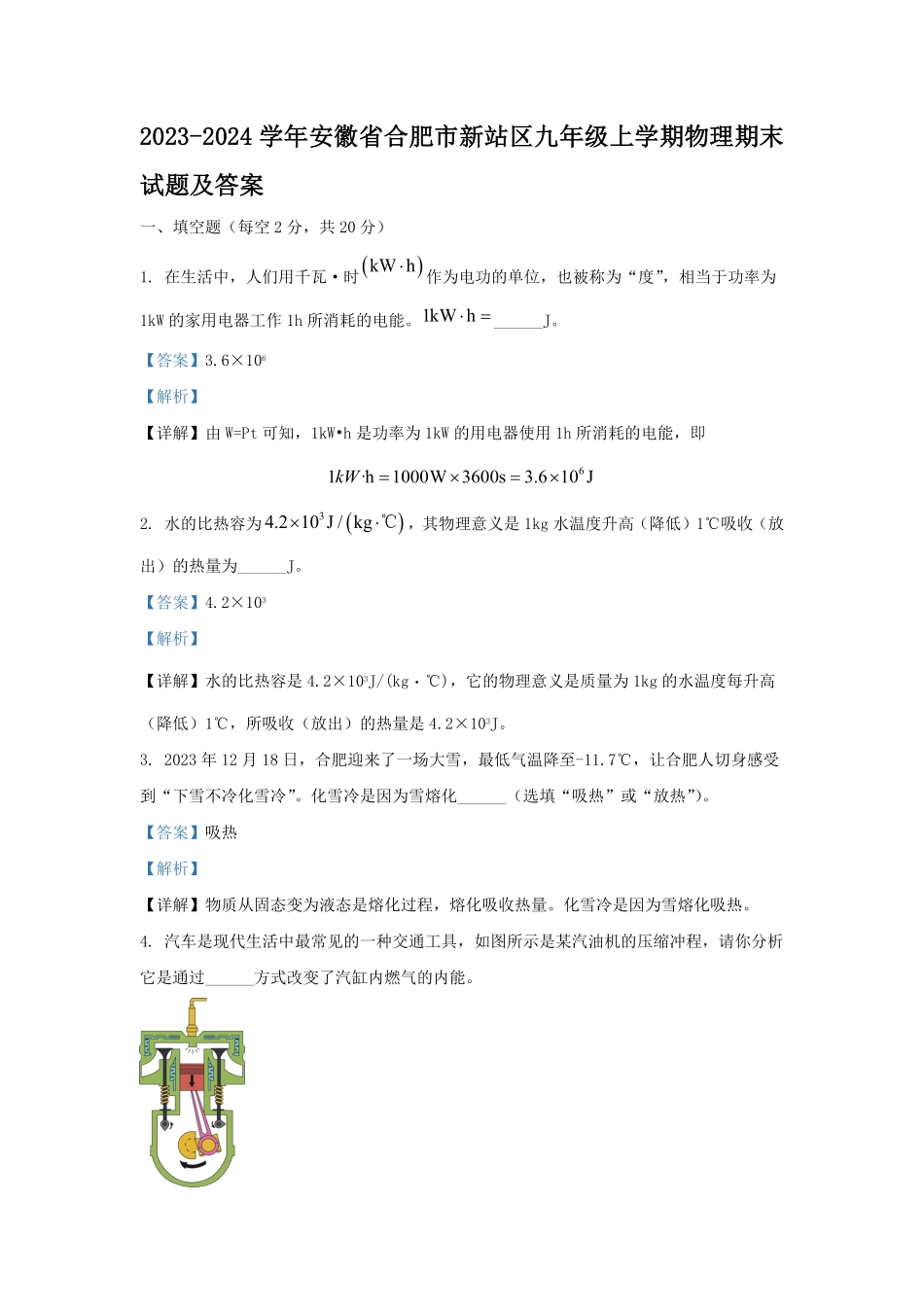 2023-2024学年安徽省合肥市新站区九年级上学期物理期末试题及答案.pdf_第1页