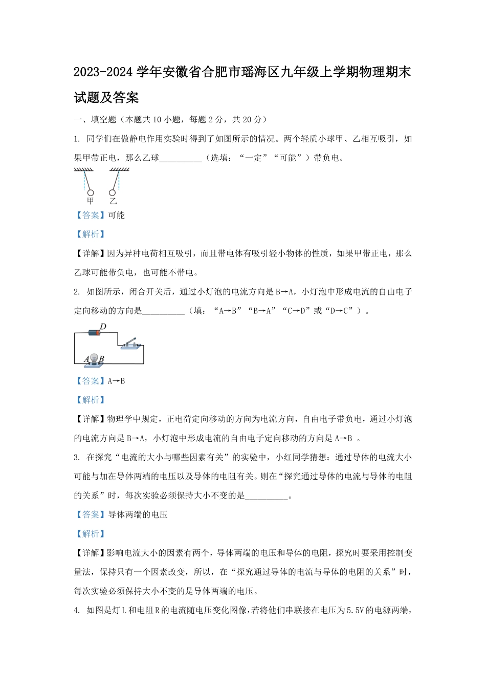 2023-2024学年安徽省合肥市瑶海区九年级上学期物理期末试题及答案.pdf_第1页
