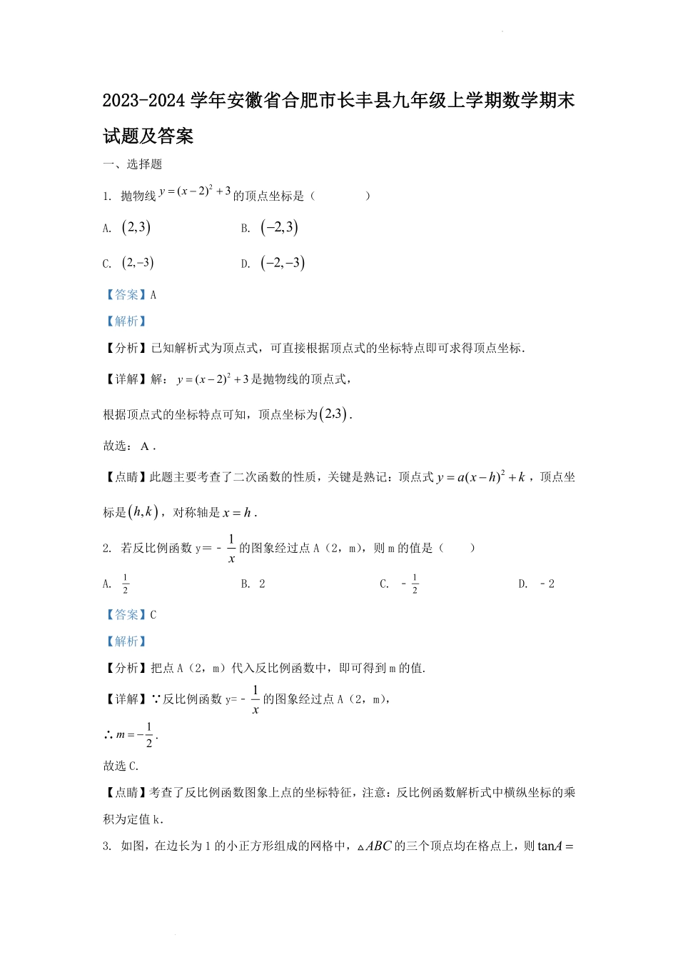 2023-2024学年安徽省合肥市长丰县九年级上学期数学期末试题及答案.pdf_第1页