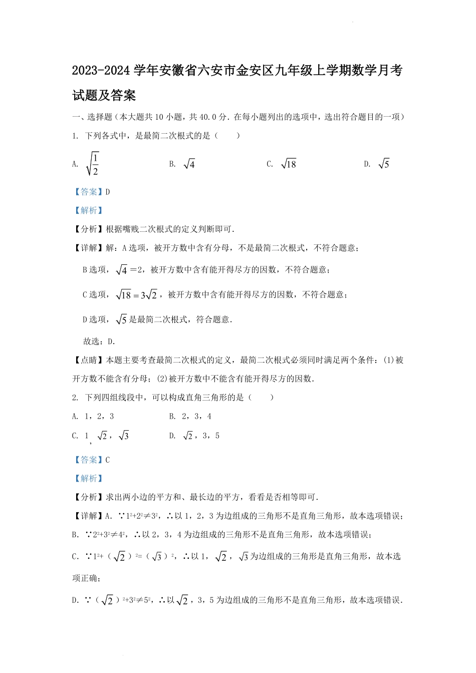 2023-2024学年安徽省六安市金安区九年级上学期数学月考试题及答案.pdf_第1页