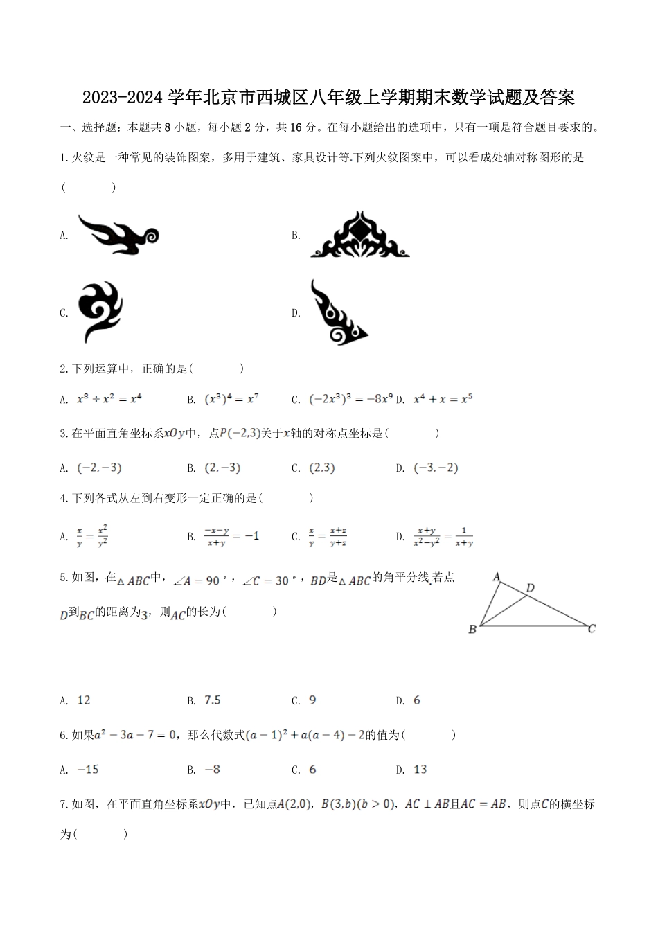 2023-2024学年北京市西城区八年级上学期期末数学试题及答案.pdf_第1页