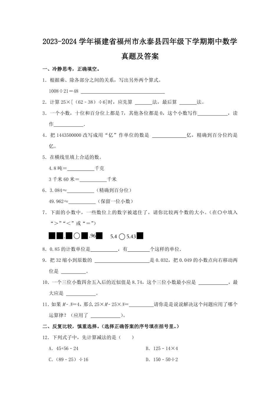 2023-2024学年福建省福州市永泰县四年级下学期期中数学真题及答案.pdf_第1页