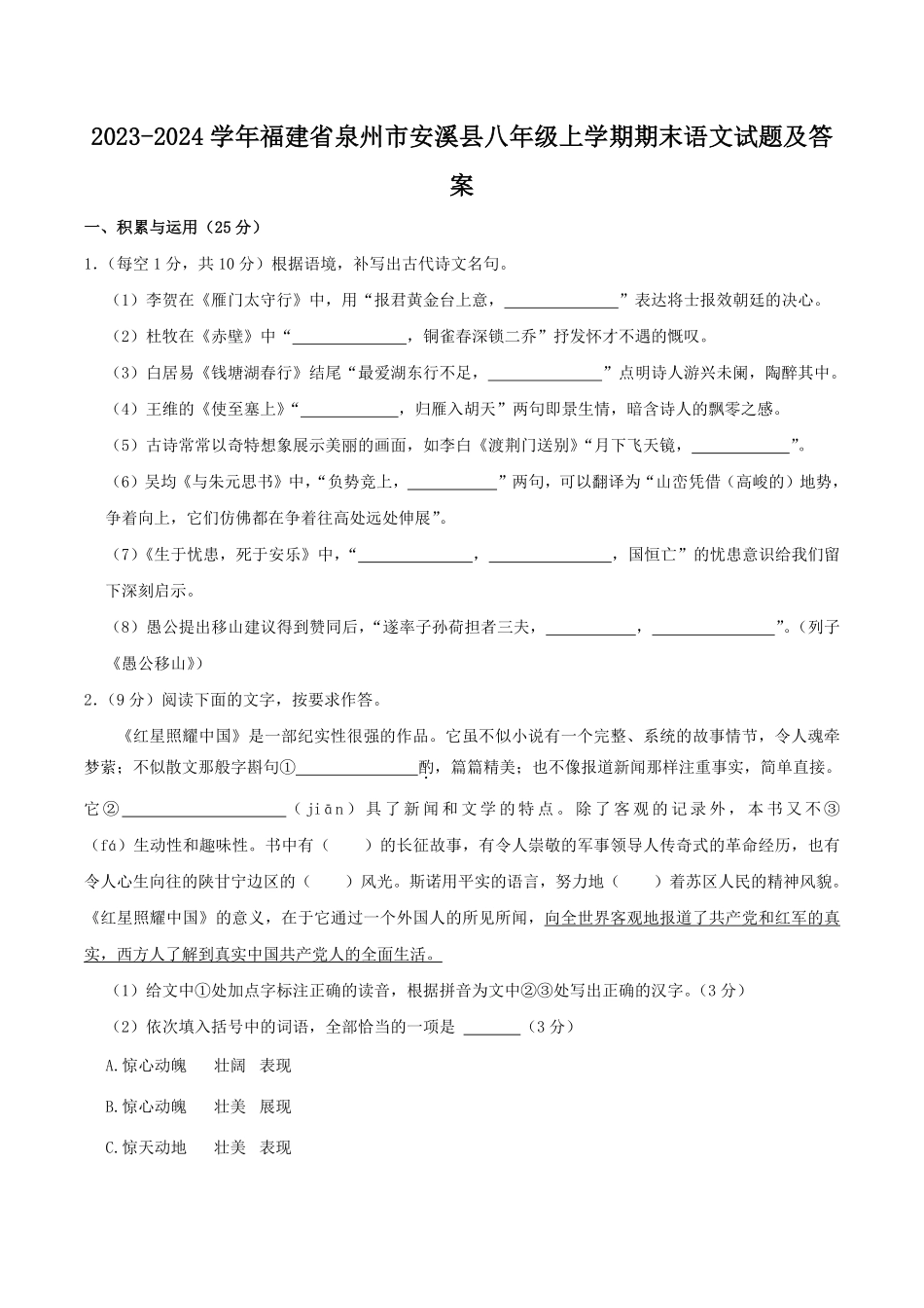 2023-2024学年福建省泉州市安溪县八年级上学期期末语文试题及答案.pdf_第1页
