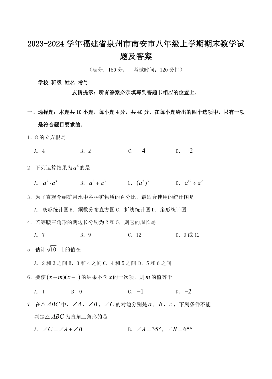 2023-2024学年福建省泉州市南安市八年级上学期期末数学试题及答案.pdf_第1页