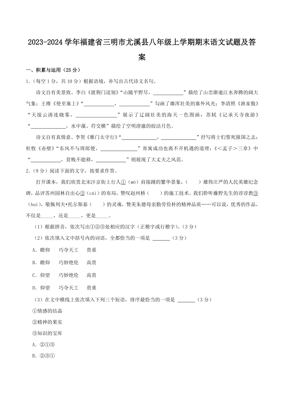 2023-2024学年福建省三明市尤溪县八年级上学期期末语文试题及答案.pdf_第1页