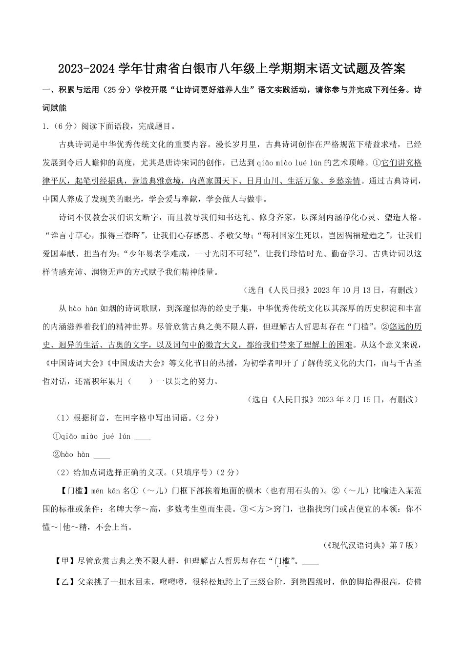 2023-2024学年甘肃省白银市八年级上学期期末语文试题及答案.pdf_第1页